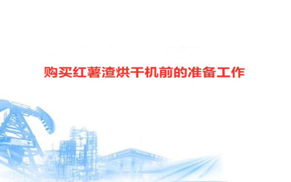 購買前的準(zhǔn)備工作